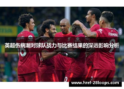 英超伤病潮对球队战力与比赛结果的深远影响分析 英超伤病潮对球队战力与比赛结果的深远影响分析