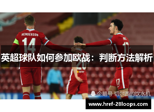 英超球队如何参加欧战：判断方法解析