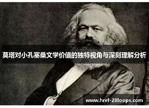 莫塔对小孔塞桑文学价值的独特视角与深刻理解分析 莫塔对小孔塞桑文学价值的独特视角与深刻理解分析