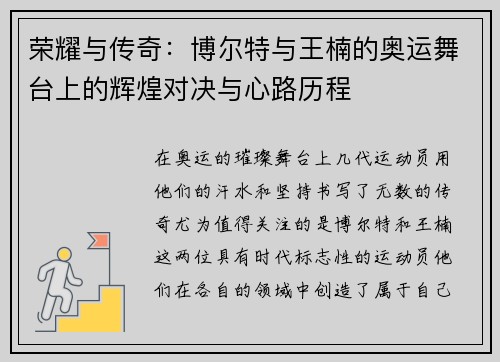 荣耀与传奇:博尔特与王楠的奥运舞台上的辉煌对决与心路历程 荣耀与传奇:博尔特与王楠的奥运舞台上的辉煌对决与心路历程
