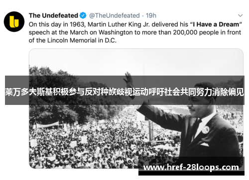 莱万多夫斯基积极参与反对种族歧视运动呼吁社会共同努力消除偏见 莱万多夫斯基积极参与反对种族歧视运动呼吁社会共同努力消除偏见