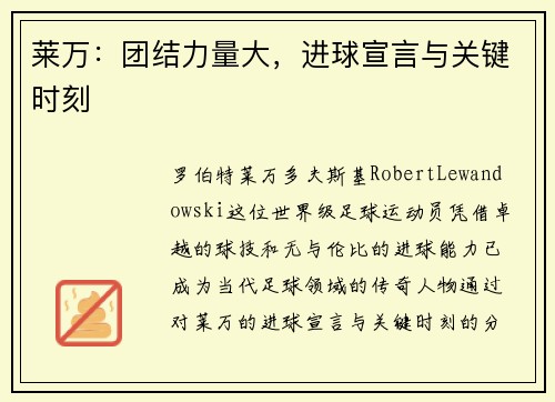 莱万:团结力量大,进球宣言与关键时刻 莱万:团结力量大,进球宣言与关键时刻