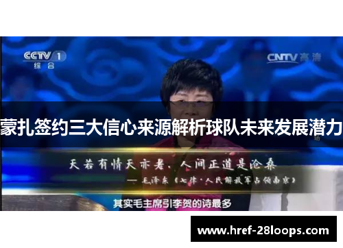 蒙扎签约三大信心来源解析球队未来发展潜力 蒙扎签约三大信心来源解析球队未来发展潜力