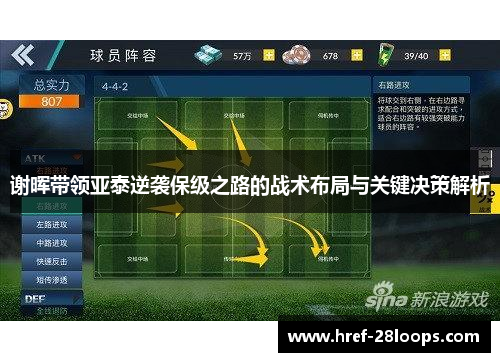 谢晖带领亚泰逆袭保级之路的战术布局与关键决策解析 谢晖带领亚泰逆袭保级之路的战术布局与关键决策解析