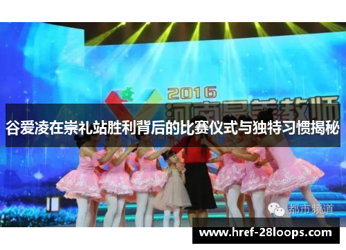 谷爱凌在崇礼站胜利背后的比赛仪式与独特习惯揭秘 谷爱凌在崇礼站胜利背后的比赛仪式与独特习惯揭秘