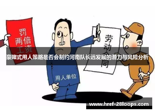 豪赌式用人策略是否会制约河南队长远发展的潜力与风险分析 豪赌式用人策略是否会制约河南队长远发展的潜力与风险分析