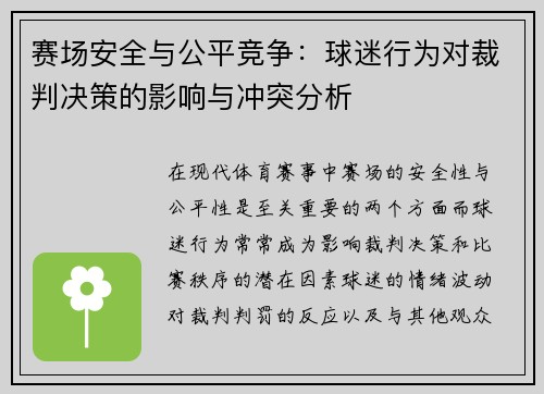 赛场安全与公平竞争:球迷行为对裁判决策的影响与冲突分析 赛场安全与公平竞争:球迷行为对裁判决策的影响与冲突分析