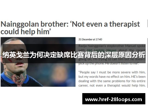 纳英戈兰为何决定缺席比赛背后的深层原因分析