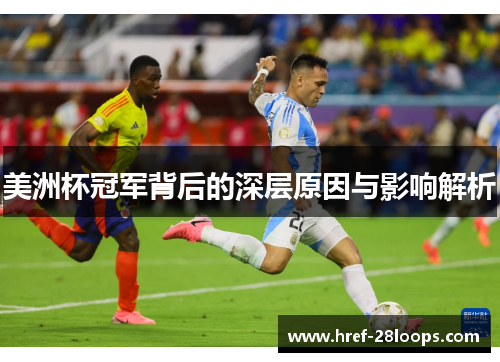 美洲杯冠军背后的深层原因与影响解析 美洲杯冠军背后的深层原因与影响解析
