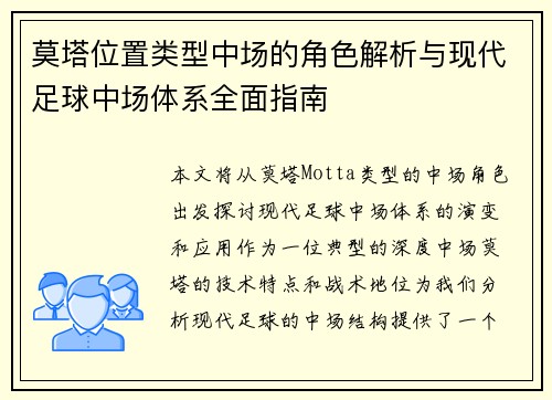 莫塔位置类型中场的角色解析与现代足球中场体系全面指南 莫塔位置类型中场的角色解析与现代足球中场体系全面指南