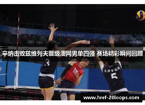 辛纳击败兹维列夫晋级澳网男单四强 赛场精彩瞬间回顾 辛纳击败兹维列夫晋级澳网男单四强 赛场精彩瞬间回顾