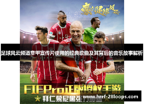 足球风云频道意甲宣传片使用的经典歌曲及其背后的音乐故事解析 足球风云频道意甲宣传片使用的经典歌曲及其背后的音乐故事解析