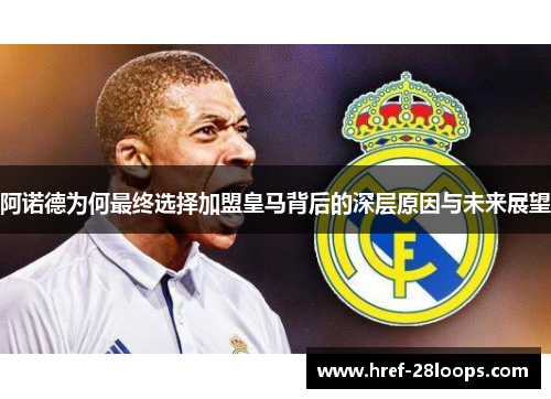 阿诺德为何最终选择加盟皇马背后的深层原因与未来展望 阿诺德为何最终选择加盟皇马背后的深层原因与未来展望