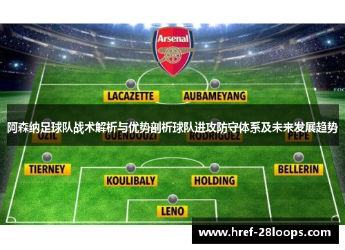 阿森纳足球队战术解析与优势剖析球队进攻防守体系及未来发展趋势 阿森纳足球队战术解析与优势剖析球队进攻防守体系及未来发展趋势