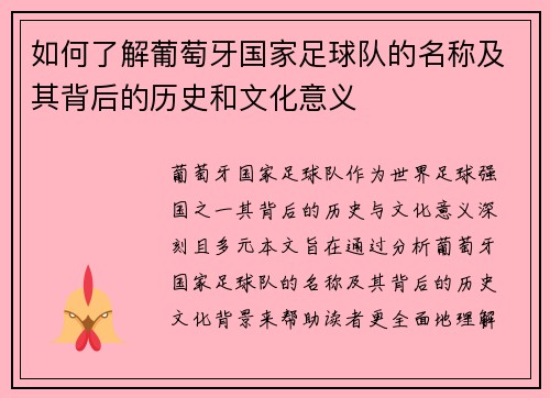 如何了解葡萄牙国家足球队的名称及其背后的历史和文化意义 如何了解葡萄牙国家足球队的名称及其背后的历史和文化意义