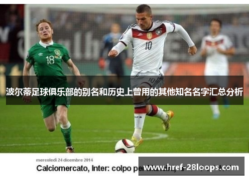 波尔蒂足球俱乐部的别名和历史上曾用的其他知名名字汇总分析 波尔蒂足球俱乐部的别名和历史上曾用的其他知名名字汇总分析