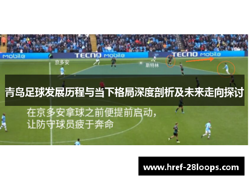青岛足球发展历程与当下格局深度剖析及未来走向探讨