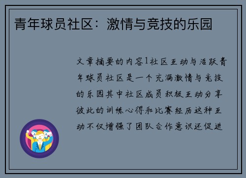 青年球员社区：激情与竞技的乐园