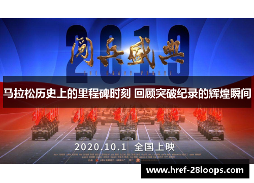 马拉松历史上的里程碑时刻 回顾突破纪录的辉煌瞬间