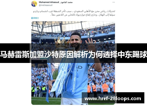 马赫雷斯加盟沙特原因解析为何选择中东踢球