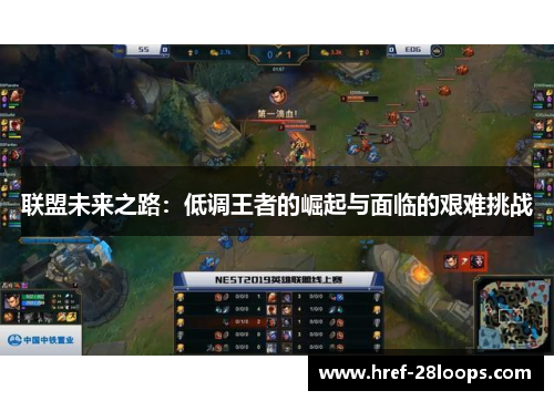 联盟未来之路:低调王者的崛起与面临的艰难挑战 联盟未来之路:低调王者的崛起与面临的艰难挑战