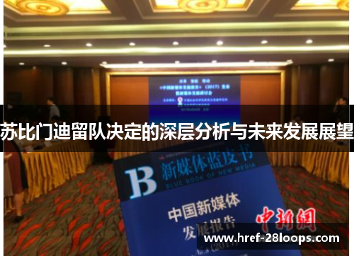 苏比门迪留队决定的深层分析与未来发展展望 苏比门迪留队决定的深层分析与未来发展展望