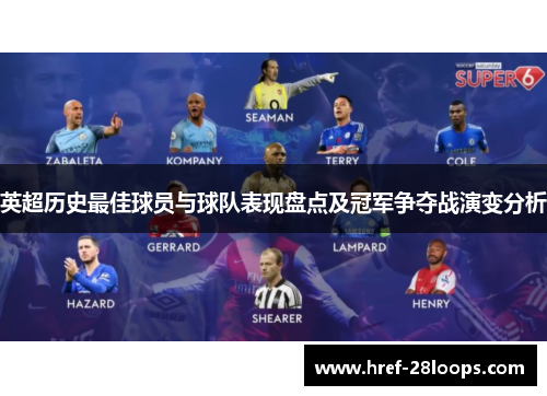 英超历史最佳球员与球队表现盘点及冠军争夺战演变分析 英超历史最佳球员与球队表现盘点及冠军争夺战演变分析
