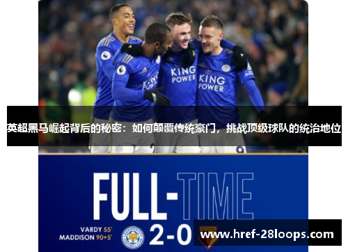 英超黑马崛起背后的秘密：如何颠覆传统豪门，挑战顶级球队的统治地位