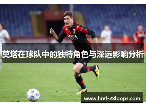 莫塔在球队中的独特角色与深远影响分析