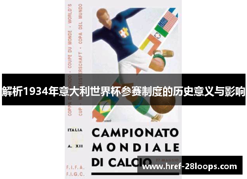 解析1934年意大利世界杯参赛制度的历史意义与影响 解析1934年意大利世界杯参赛制度的历史意义与影响