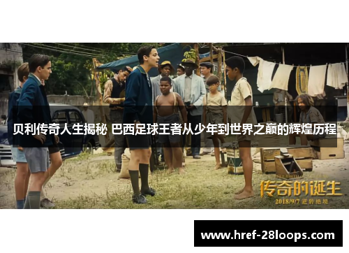 贝利传奇人生揭秘 巴西足球王者从少年到世界之巅的辉煌历程 贝利传奇人生揭秘 巴西足球王者从少年到世界之巅的辉煌历程