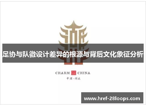 足协与队徽设计差异的根源与背后文化象征分析