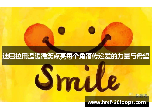 迪巴拉用温暖微笑点亮每个角落传递爱的力量与希望