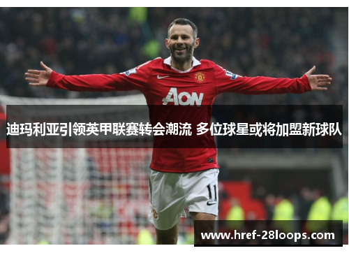 迪玛利亚引领英甲联赛转会潮流 多位球星或将加盟新球队 迪玛利亚引领英甲联赛转会潮流 多位球星或将加盟新球队