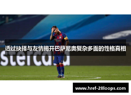 透过抉择与友情揭开巴萨尼奥复杂多面的性格真相