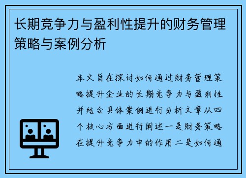 长期竞争力与盈利性提升的财务管理策略与案例分析