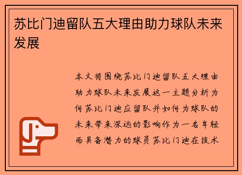 苏比门迪留队五大理由助力球队未来发展 苏比门迪留队五大理由助力球队未来发展