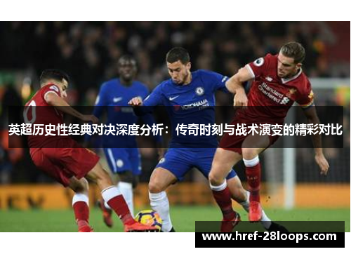 英超历史性经典对决深度分析：传奇时刻与战术演变的精彩对比