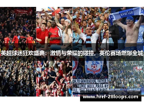 英超球迷狂欢盛典:激情与荣耀的碰撞,英伦赛场燃爆全城 英超球迷狂欢盛典:激情与荣耀的碰撞,英伦赛场燃爆全城