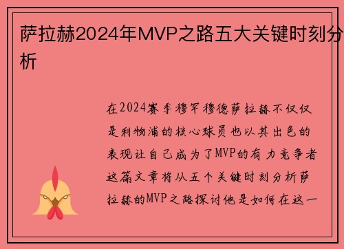 萨拉赫2024年MVP之路五大关键时刻分析 萨拉赫2024年MVP之路五大关键时刻分析