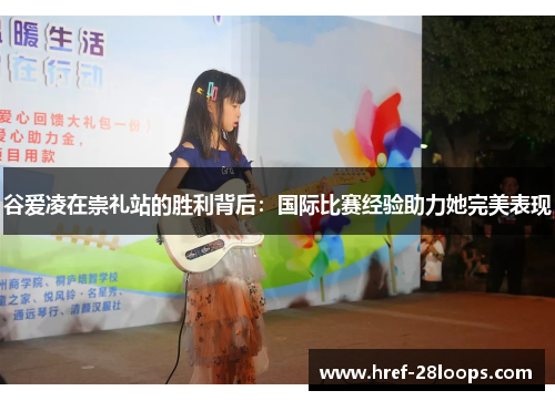 谷爱凌在崇礼站的胜利背后:国际比赛经验助力她完美表现 谷爱凌在崇礼站的胜利背后:国际比赛经验助力她完美表现