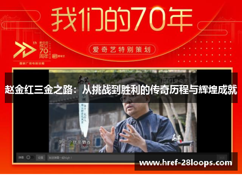 赵金红三金之路:从挑战到胜利的传奇历程与辉煌成就 赵金红三金之路:从挑战到胜利的传奇历程与辉煌成就