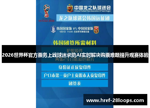 2026世界杯官方票务上线球迷求助AI实时解决购票难题提升观赛体验 2026世界杯官方票务上线球迷求助AI实时解决购票难题提升观赛体验