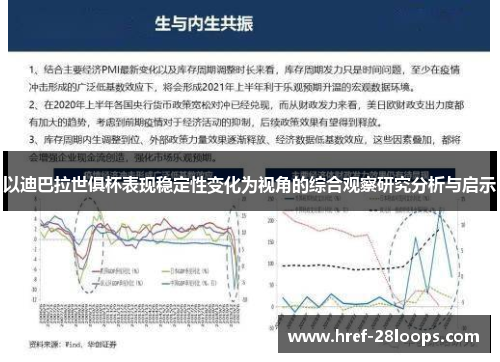 以迪巴拉世俱杯表现稳定性变化为视角的综合观察研究分析与启示
