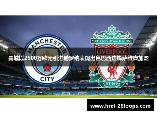 曼城以2500万欧元引进赫罗纳表现出色巴西边锋萨维奥加盟