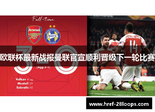 欧联杯最新战报曼联官宣顺利晋级下一轮比赛