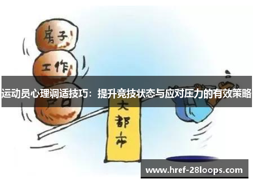 运动员心理调适技巧：提升竞技状态与应对压力的有效策略