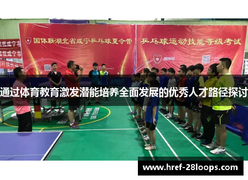 通过体育教育激发潜能培养全面发展的优秀人才路径探讨 通过体育教育激发潜能培养全面发展的优秀人才路径探讨
