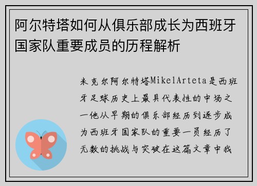 阿尔特塔如何从俱乐部成长为西班牙国家队重要成员的历程解析 阿尔特塔如何从俱乐部成长为西班牙国家队重要成员的历程解析