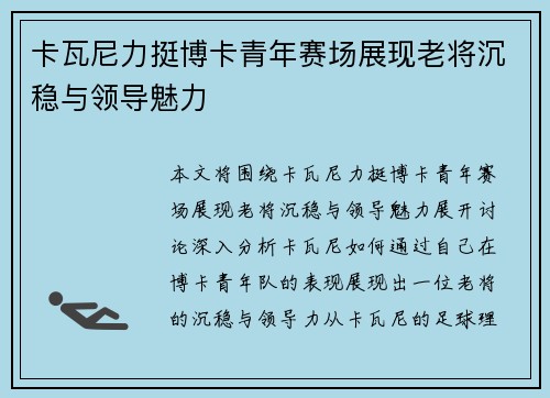 卡瓦尼力挺博卡青年赛场展现老将沉稳与领导魅力 卡瓦尼力挺博卡青年赛场展现老将沉稳与领导魅力